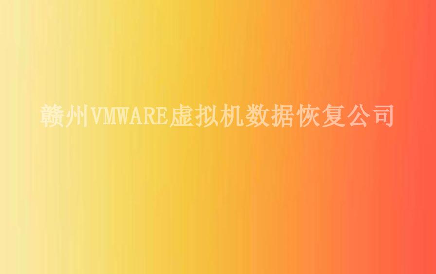 赣州VMWARE虚拟机数据恢复公司1