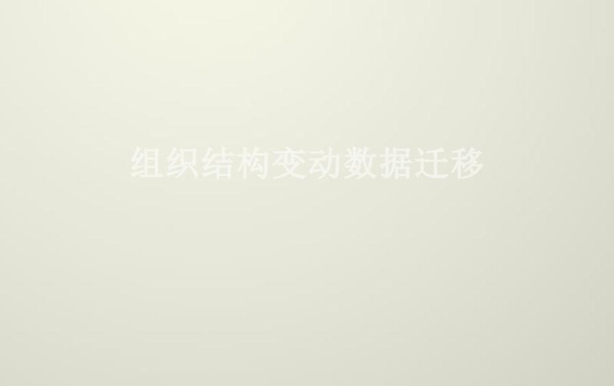 组织结构变动数据迁移2