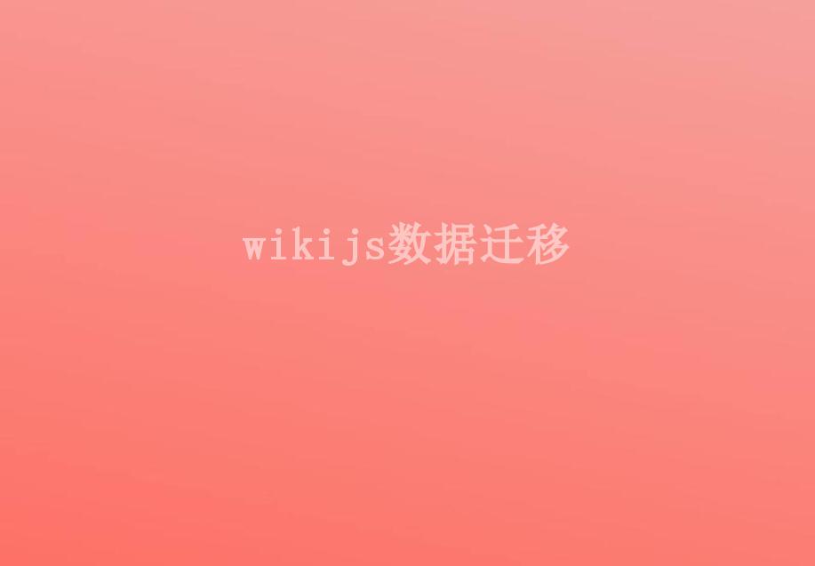 wikijs数据迁移2