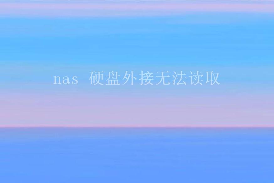 nas 硬盘外接无法读取1