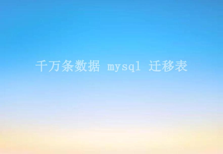 千万条数据 mysql 迁移表2