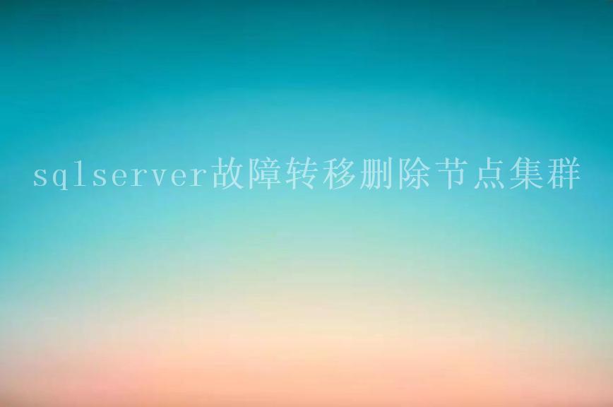 sqlserver故障转移删除节点集群1