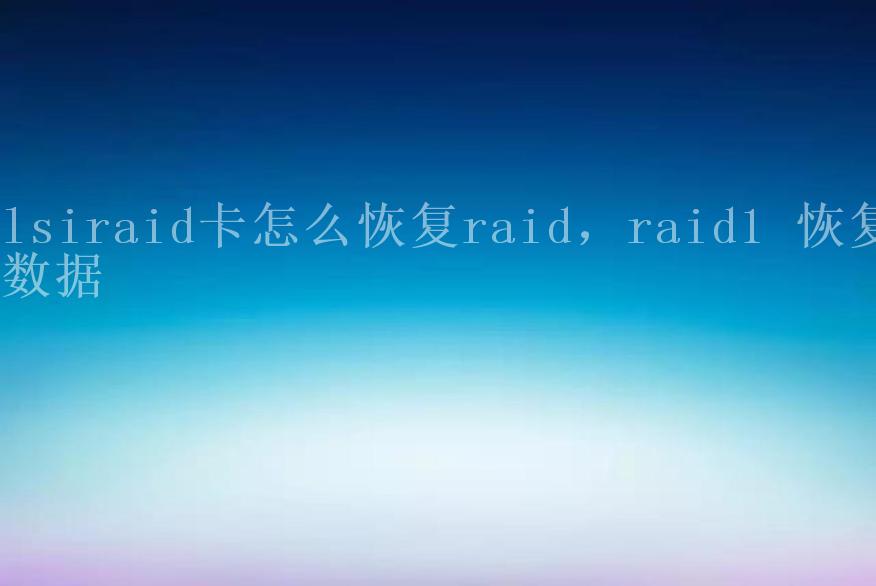 lsiraid卡怎么恢复raid，raid1 恢复数据1