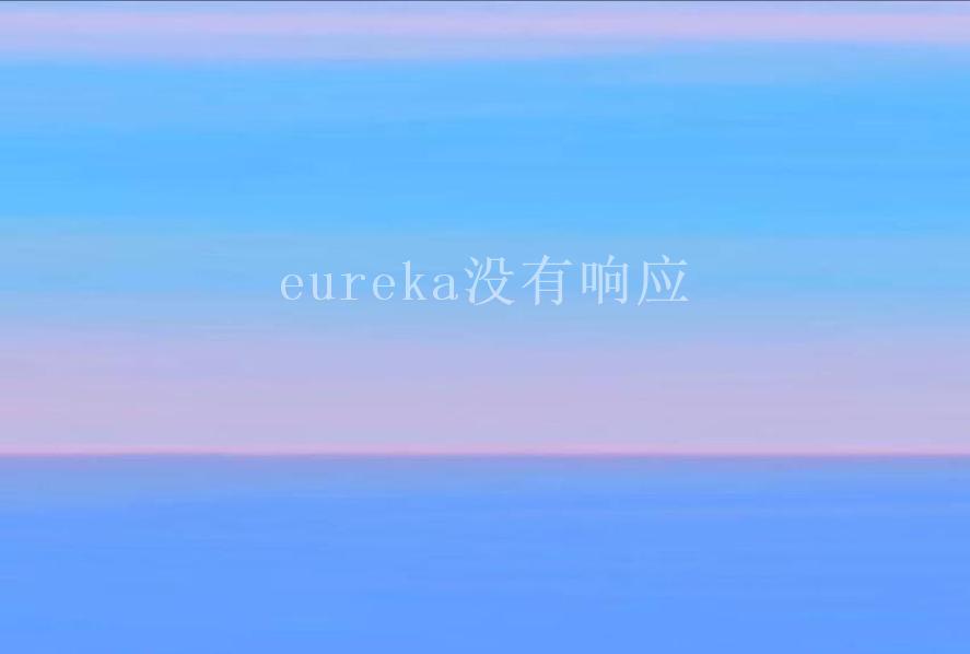 eureka没有响应2