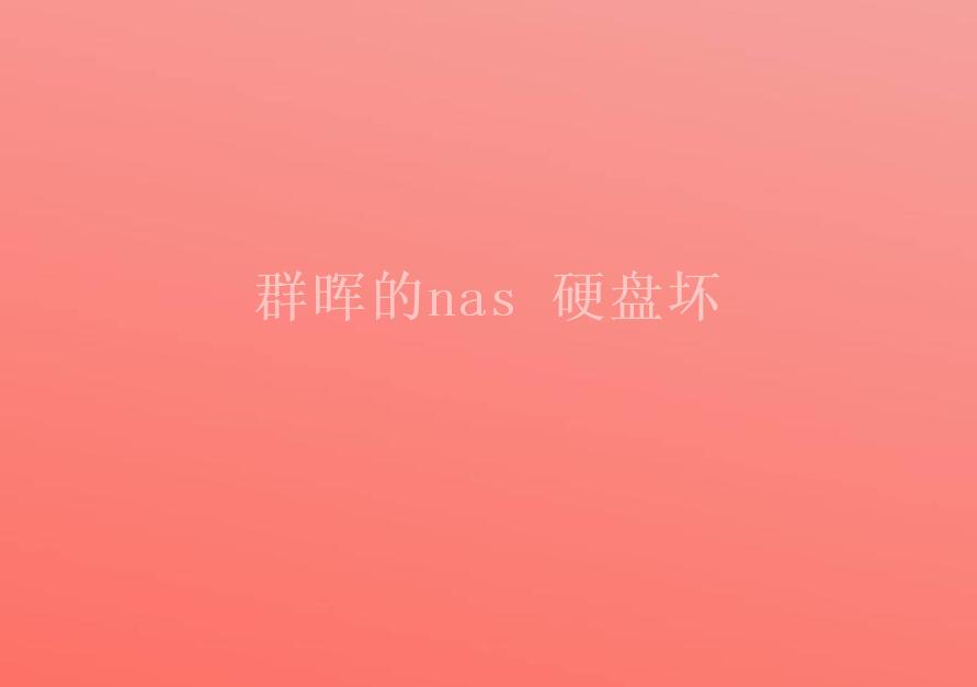 群晖的nas 硬盘坏2