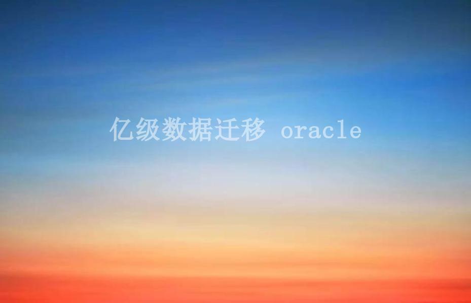 亿级数据迁移 oracle2