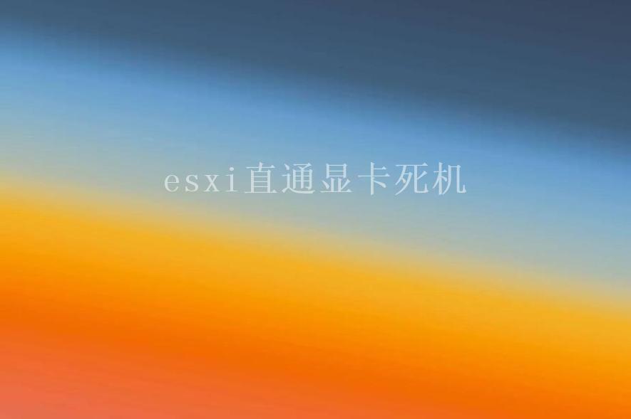 esxi直通显卡死机1