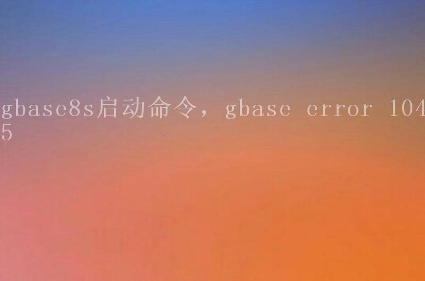 gbase8s启动命令，gbase error 10451