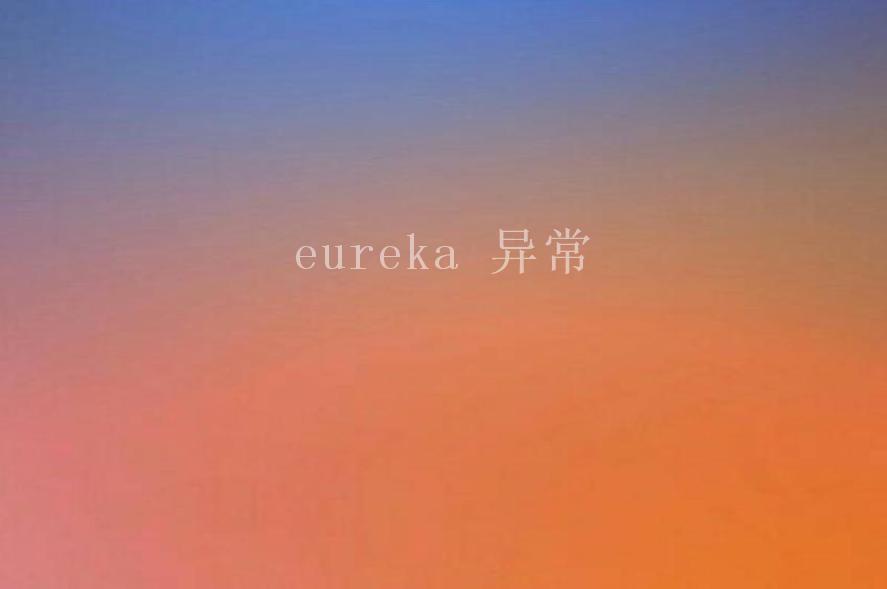 eureka 异常1