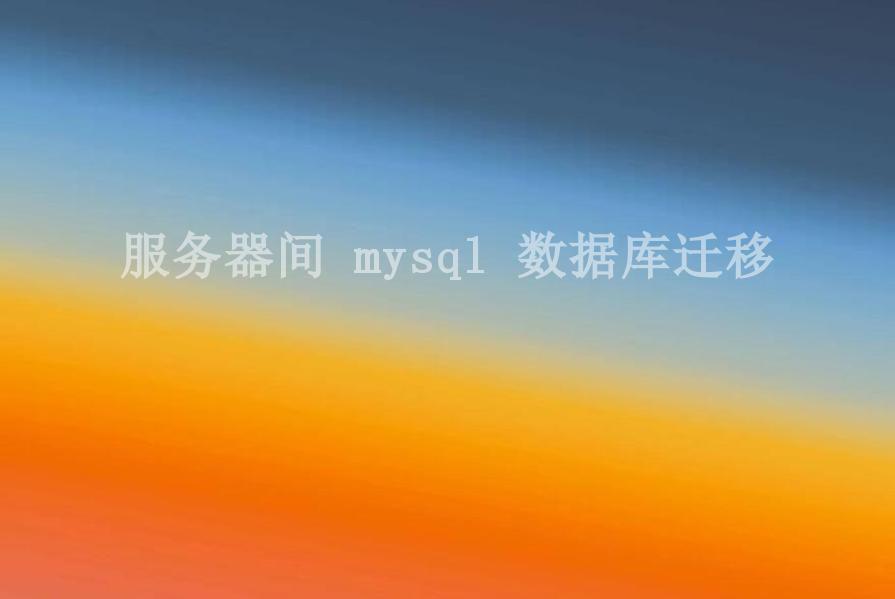 服务器间 mysql 数据库迁移2