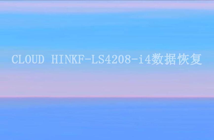 CLOUD HINKF-LS4208-i4数据恢复1