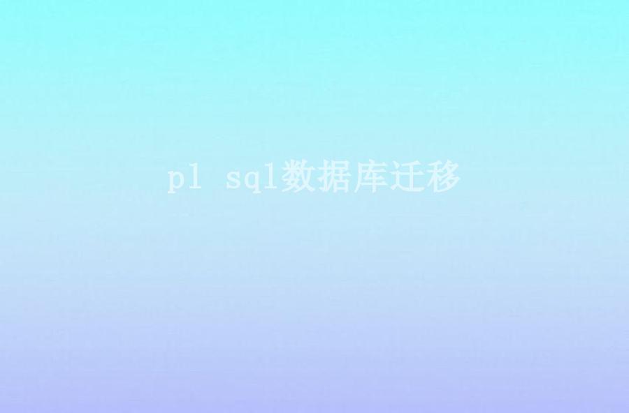 pl sql数据库迁移1