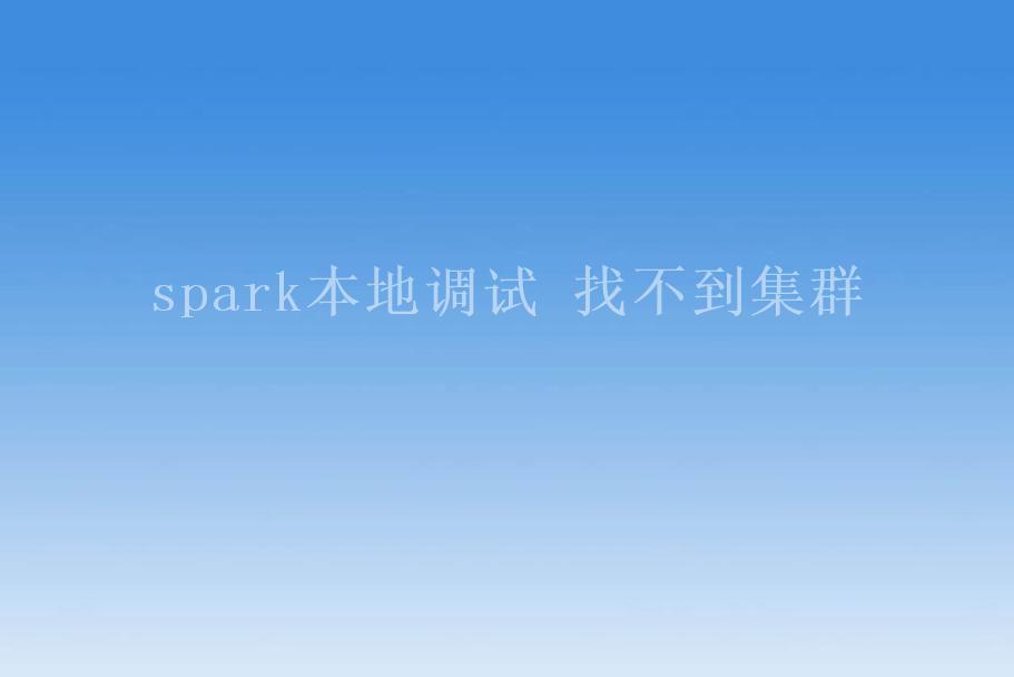 spark本地调试 找不到集群1