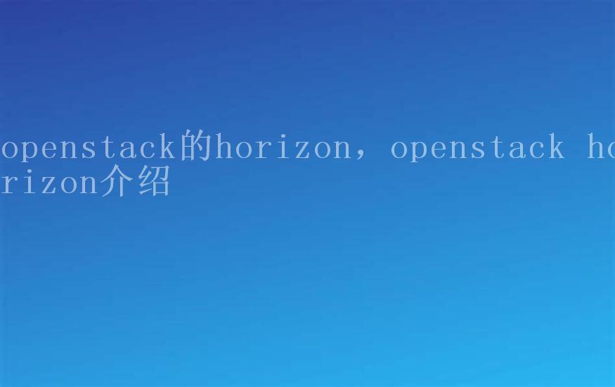 openstack的horizon，openstack horizon介绍1