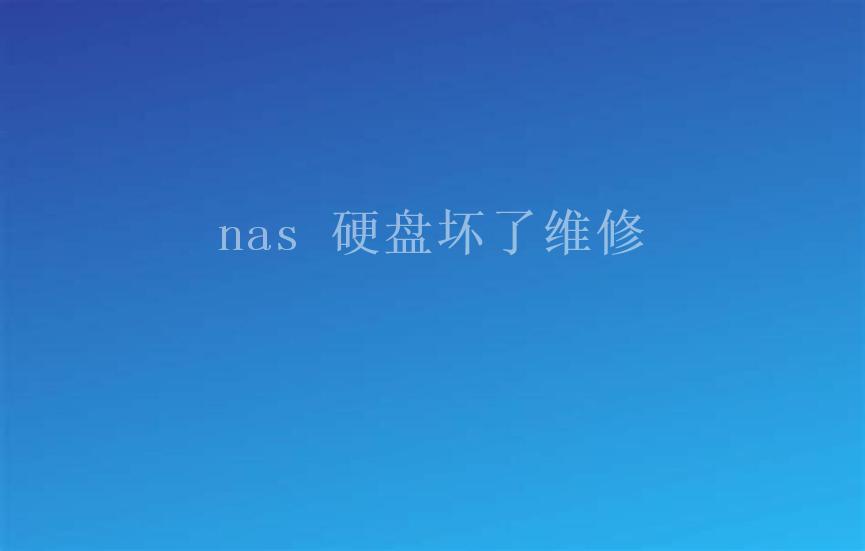 nas 硬盘坏了维修2