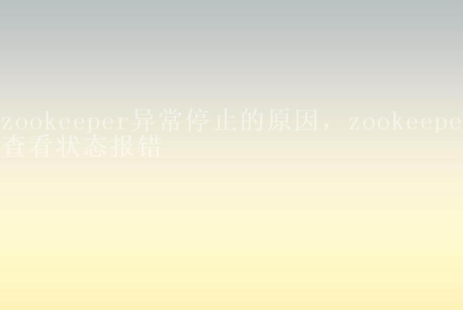 zookeeper异常停止的原因，zookeeper查看状态报错1