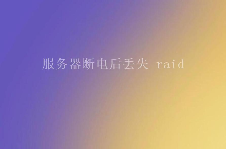 服务器断电后丢失 raid2