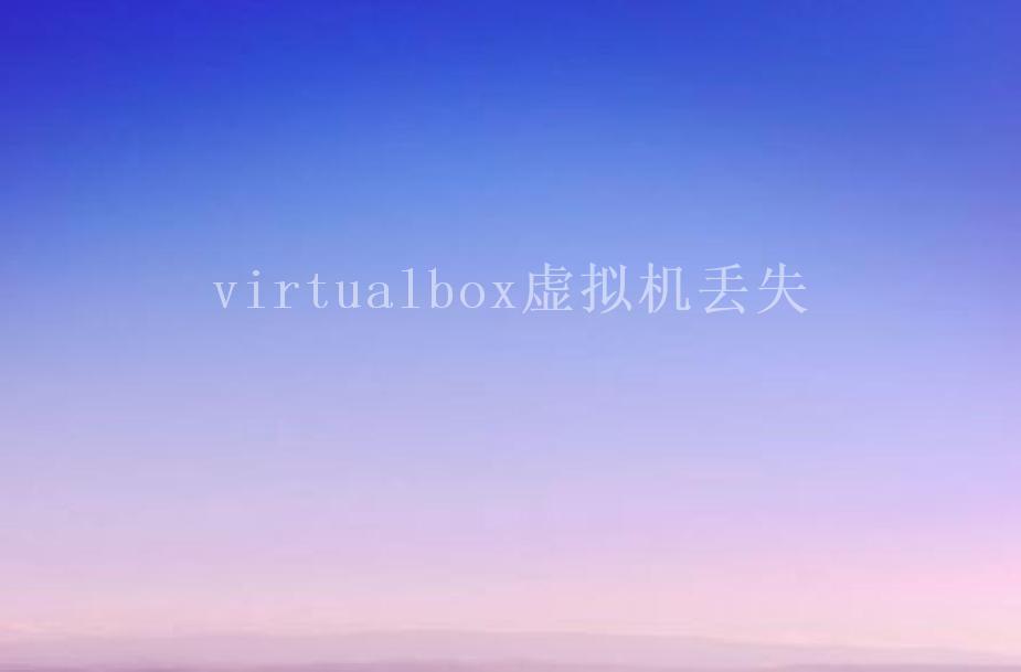 virtualbox虚拟机丢失2