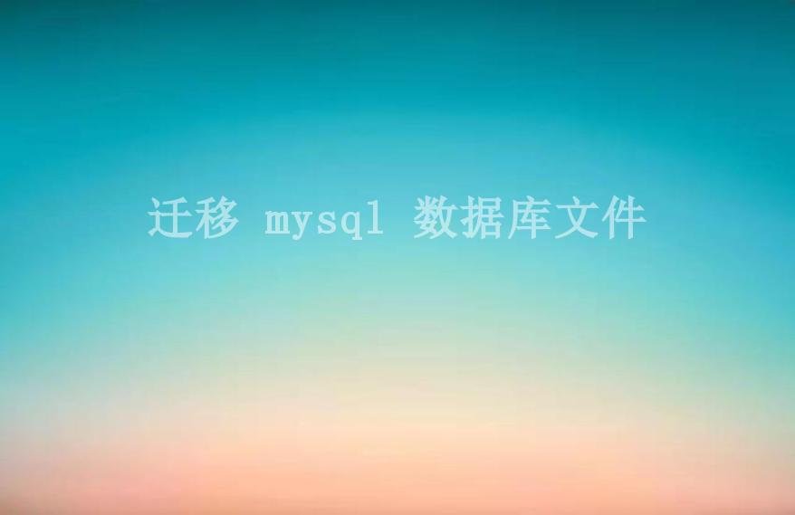 迁移 mysql 数据库文件1