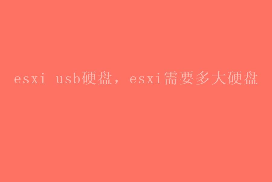 esxi usb硬盘，esxi需要多大硬盘2