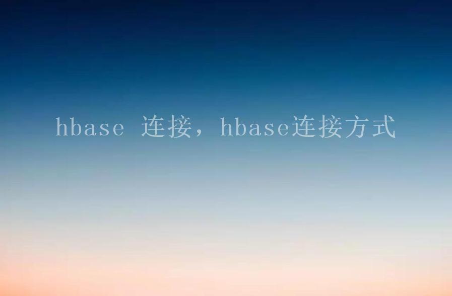 hbase 连接，hbase连接方式2