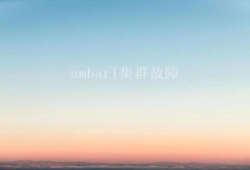 ambari集群故障1