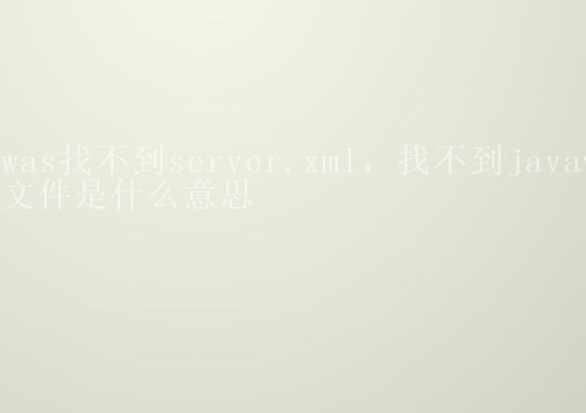 was找不到server.xml，找不到javaw文件是什么意思2