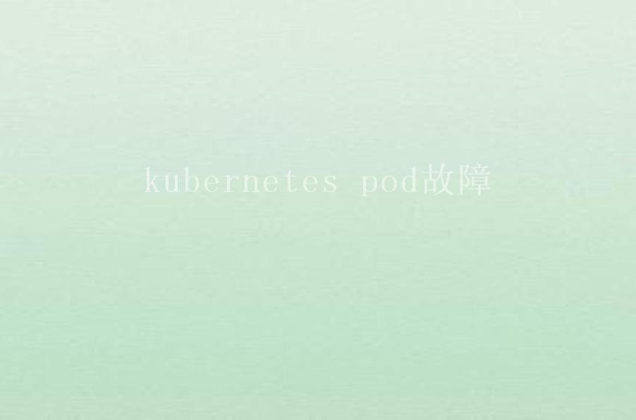 kubernetes pod故障2