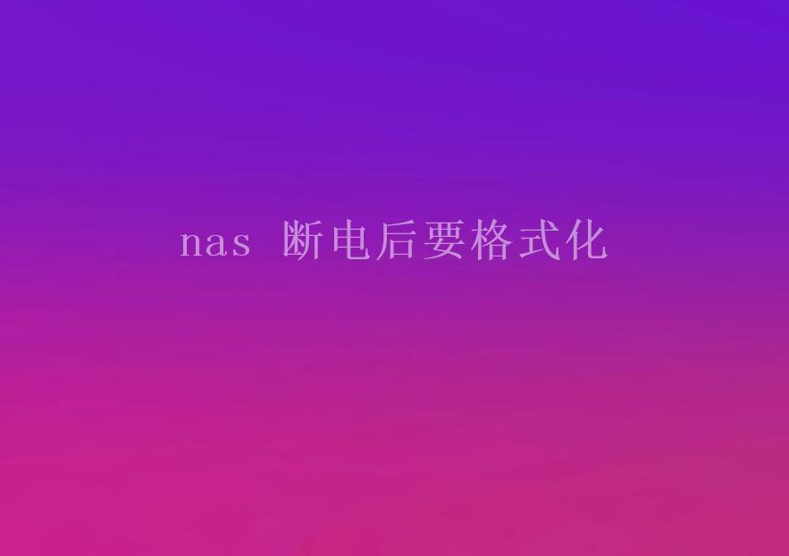 nas 断电后要格式化1