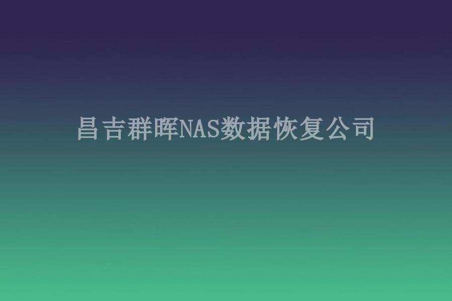 昌吉群晖NAS数据恢复公司1