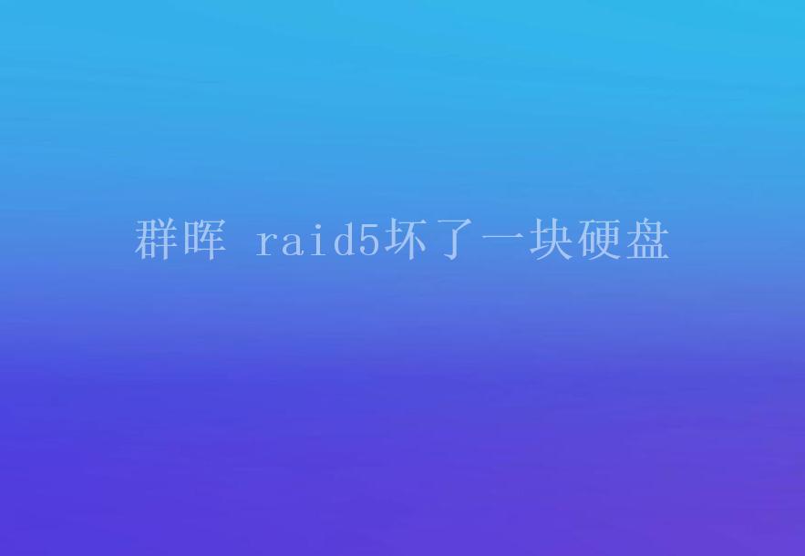 群晖 raid5坏了一块硬盘1