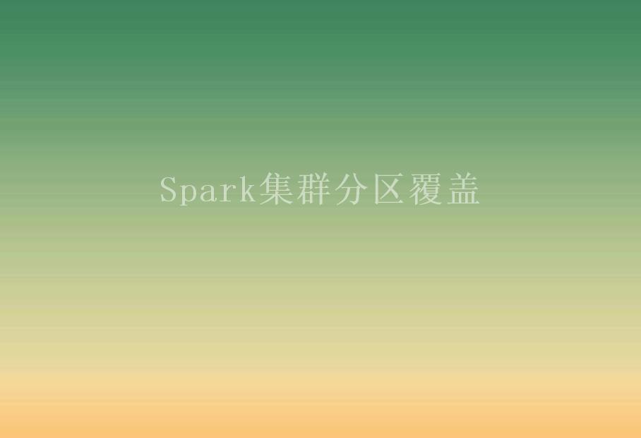 Spark集群分区覆盖1