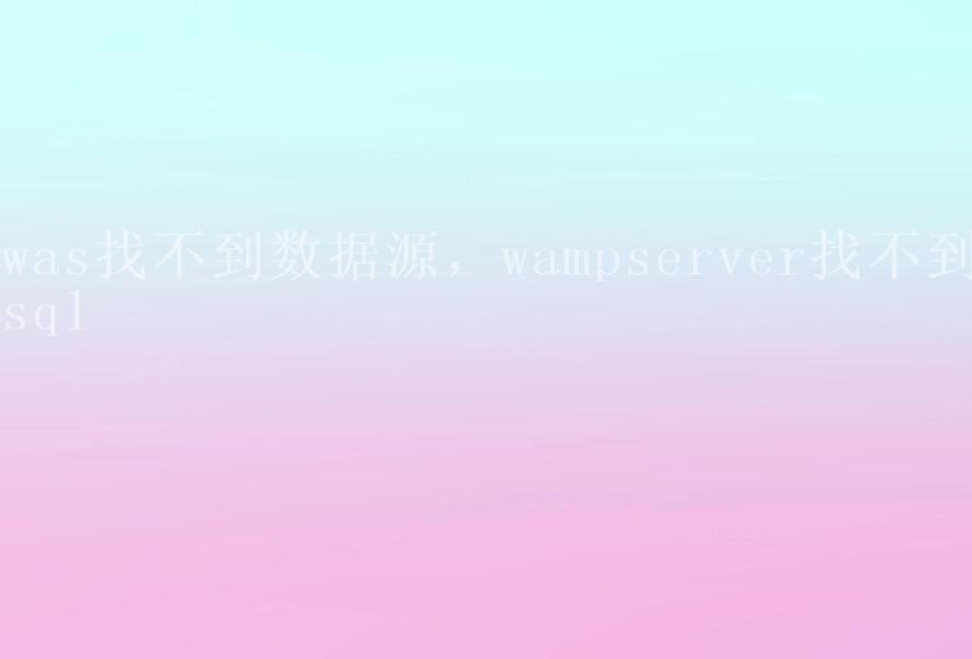 was找不到数据源，wampserver找不到sql2