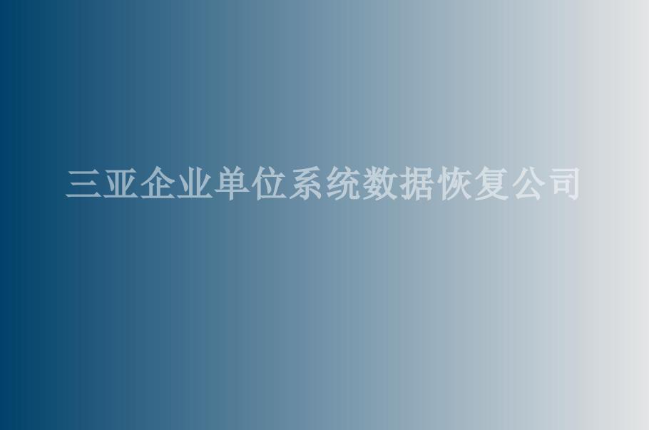 三亚企业单位系统数据恢复公司1