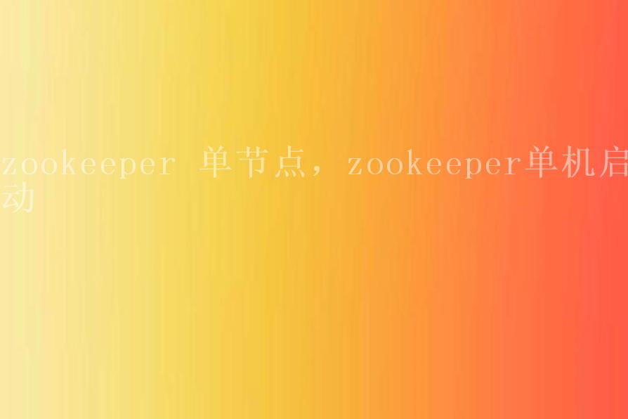 zookeeper 单节点，zookeeper单机启动2