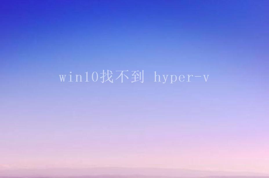 win10找不到 hyper-v1