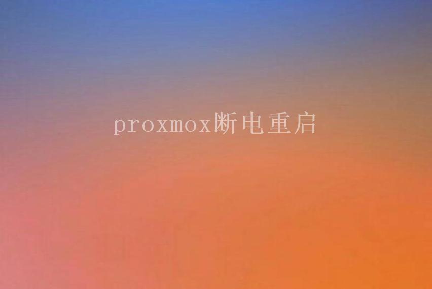 proxmox断电重启2