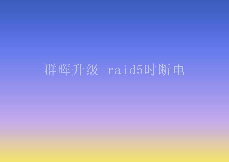 群晖升级 raid5时断电2