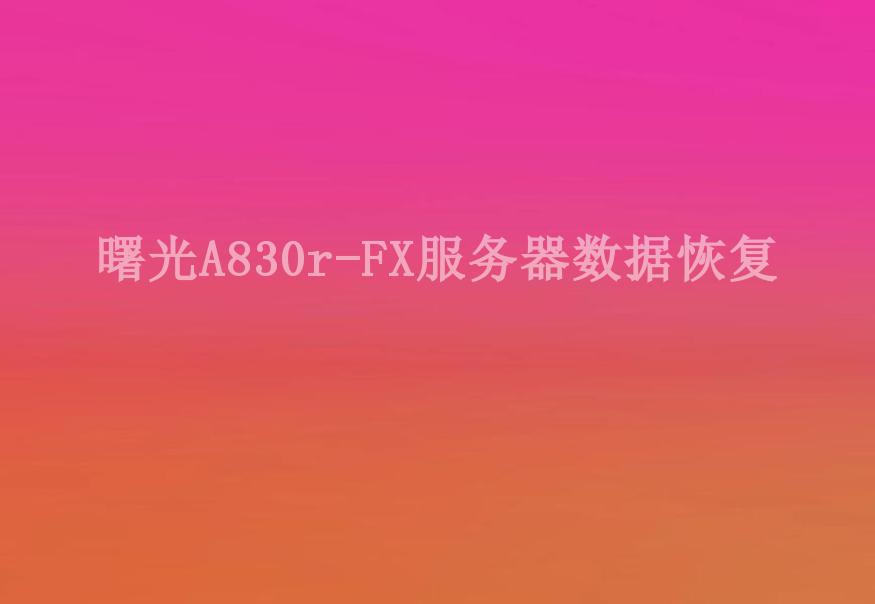 曙光A830r-FX服务器数据恢复1