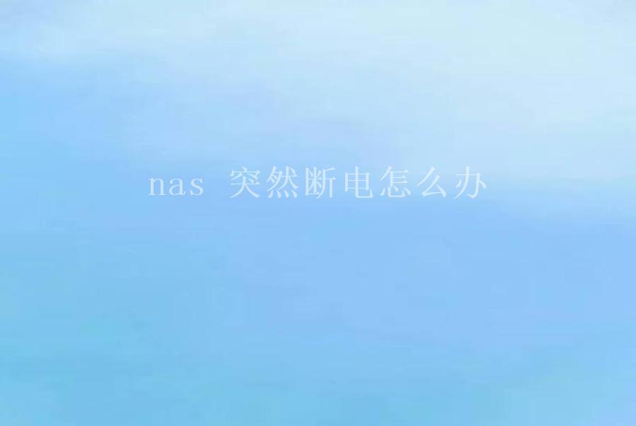 nas 突然断电怎么办2