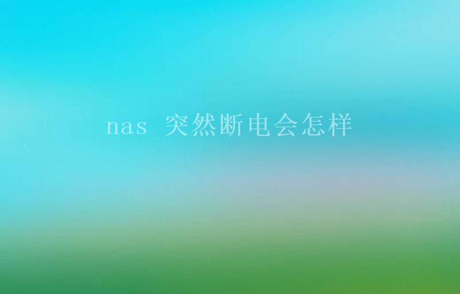 nas 突然断电会怎样1