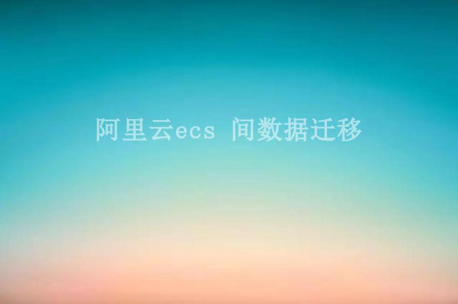 阿里云ecs 间数据迁移1