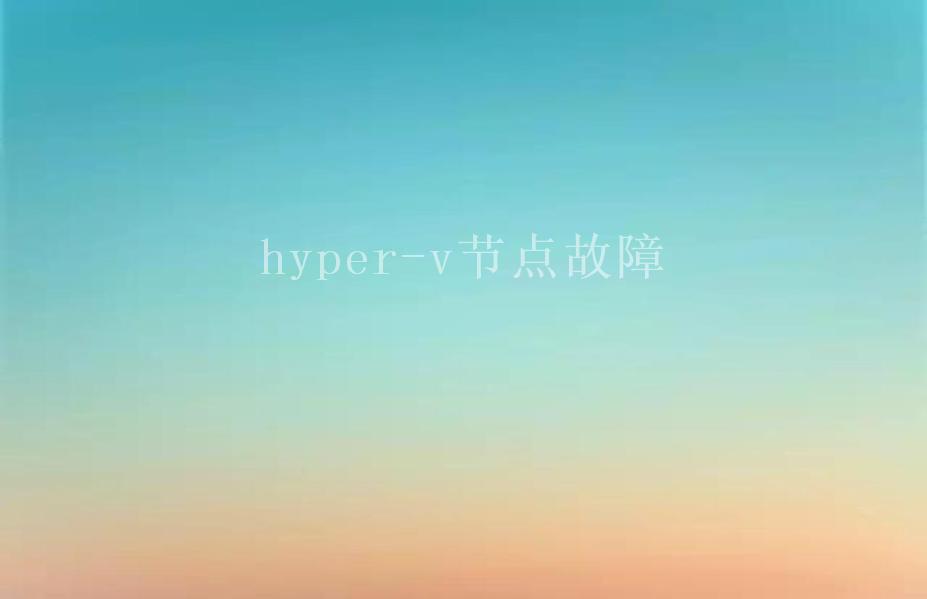 hyper-v节点故障2