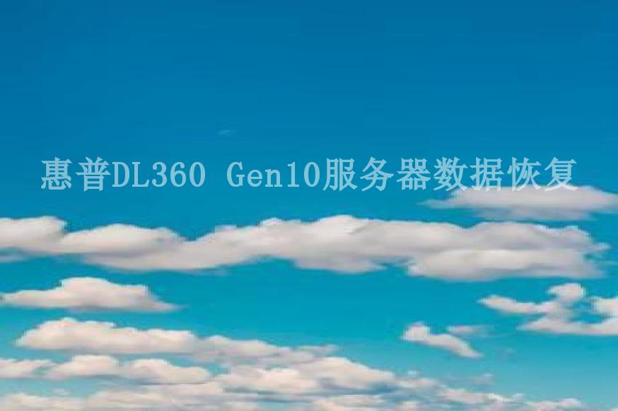 惠普DL360 Gen10服务器数据恢复1