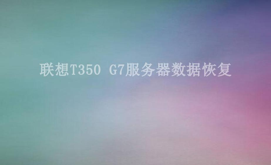 联想T350 G7服务器数据恢复2