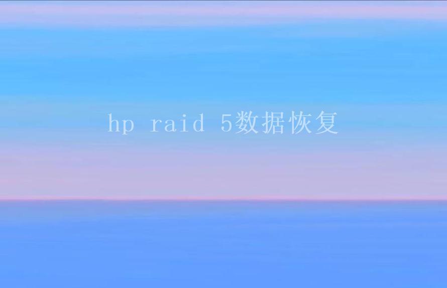 hp raid 5数据恢复1