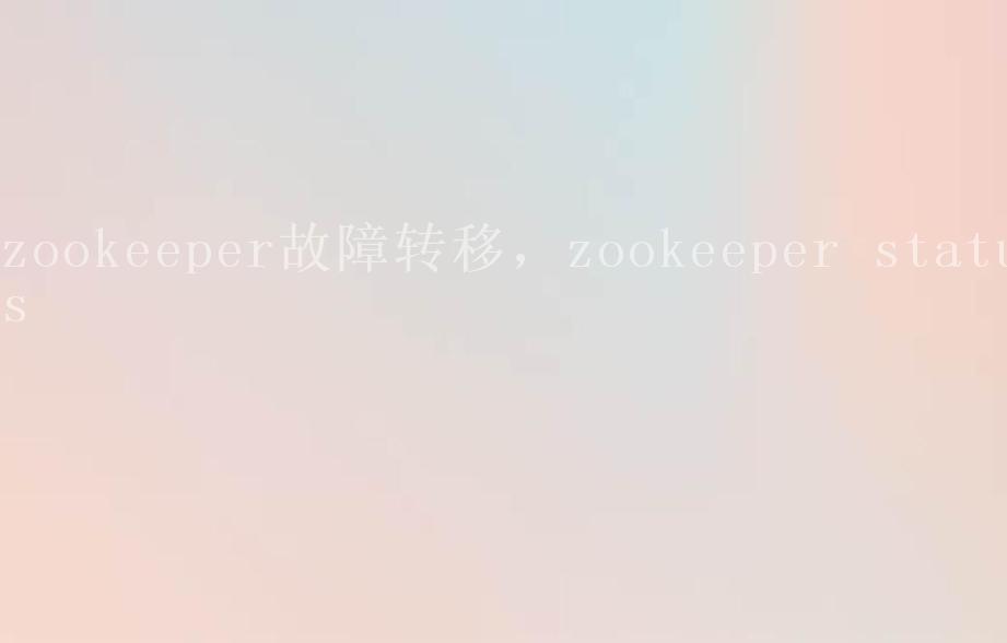 zookeeper故障转移，zookeeper status2