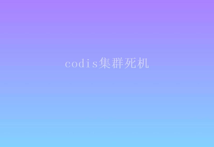 codis集群死机1