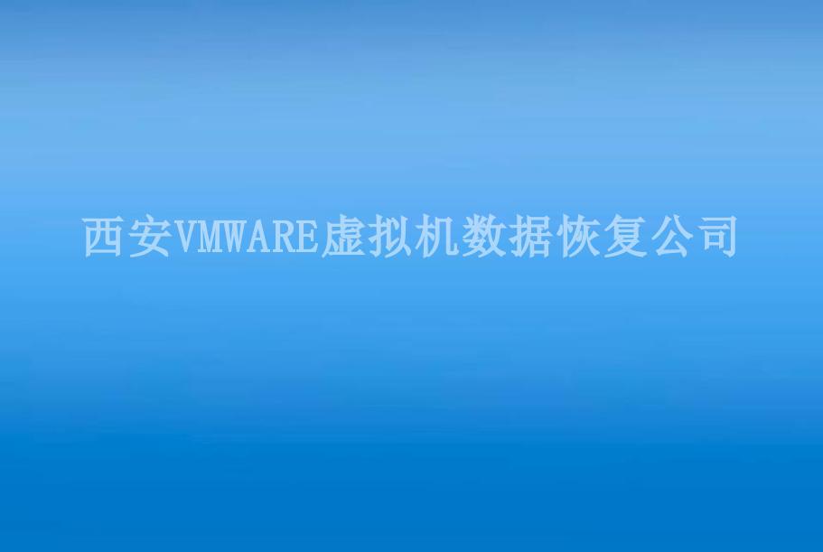 西安VMWARE虚拟机数据恢复公司1