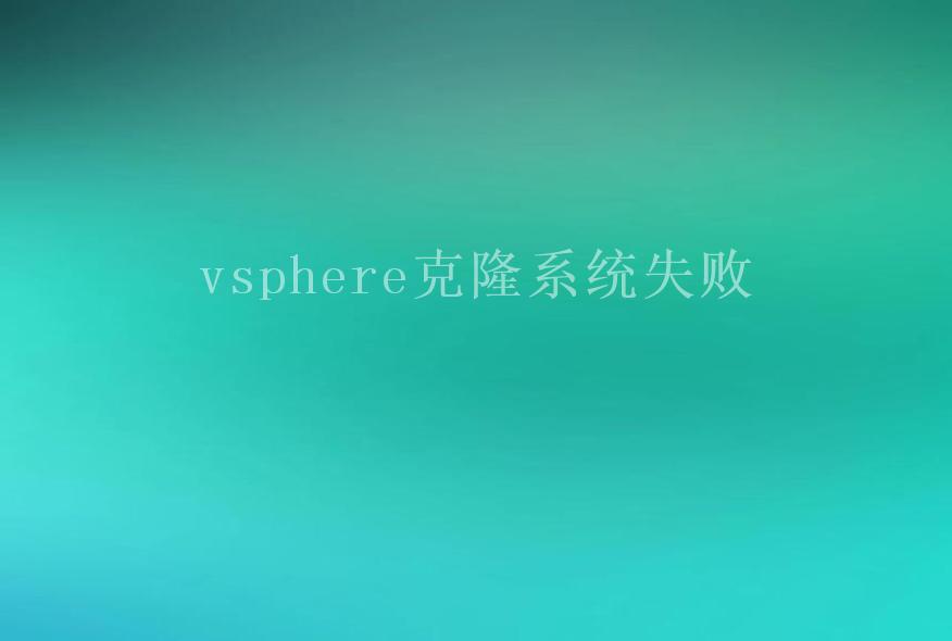 vsphere克隆系统失败1